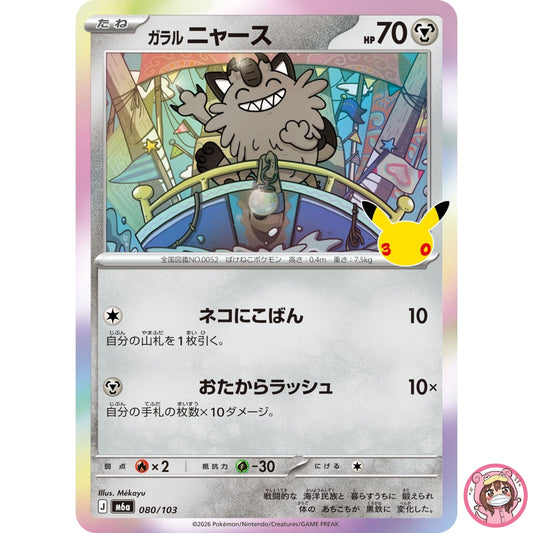 Galarian Meowth - 080/103 M6a 30th Celebration - Pokemon Card Japanese MEGA