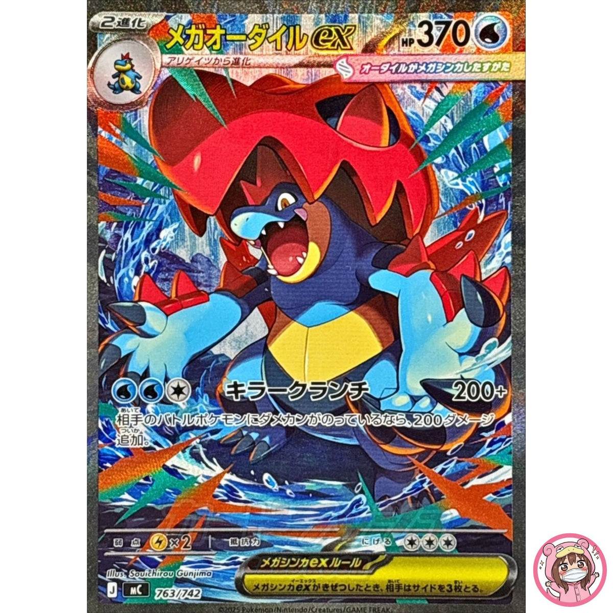 Mega Feraligatr ex SAR 763/742 MC Start Deck 100 Battle Collection - Japanese