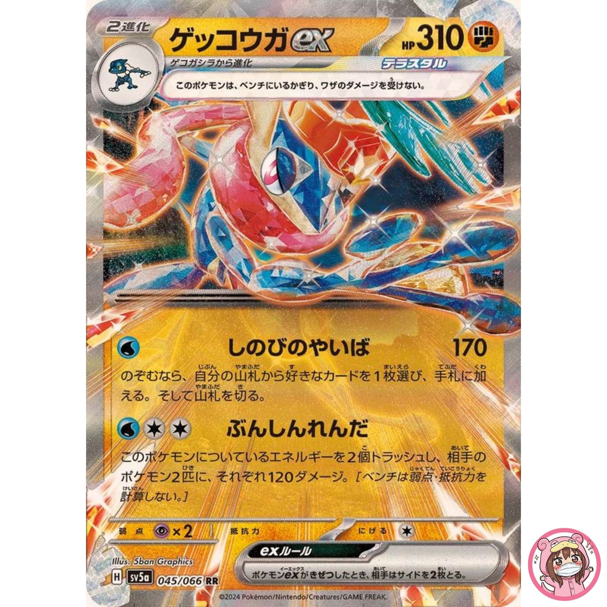 Greninja ex RR 045/066 SV5a Crimson Haze - Pokemon Card Japanese