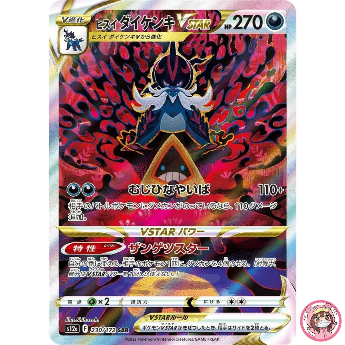 Hisuian Samurott VSTAR SAR 230/172 S12a VSTAR Universe - Pokemon Card Japanese