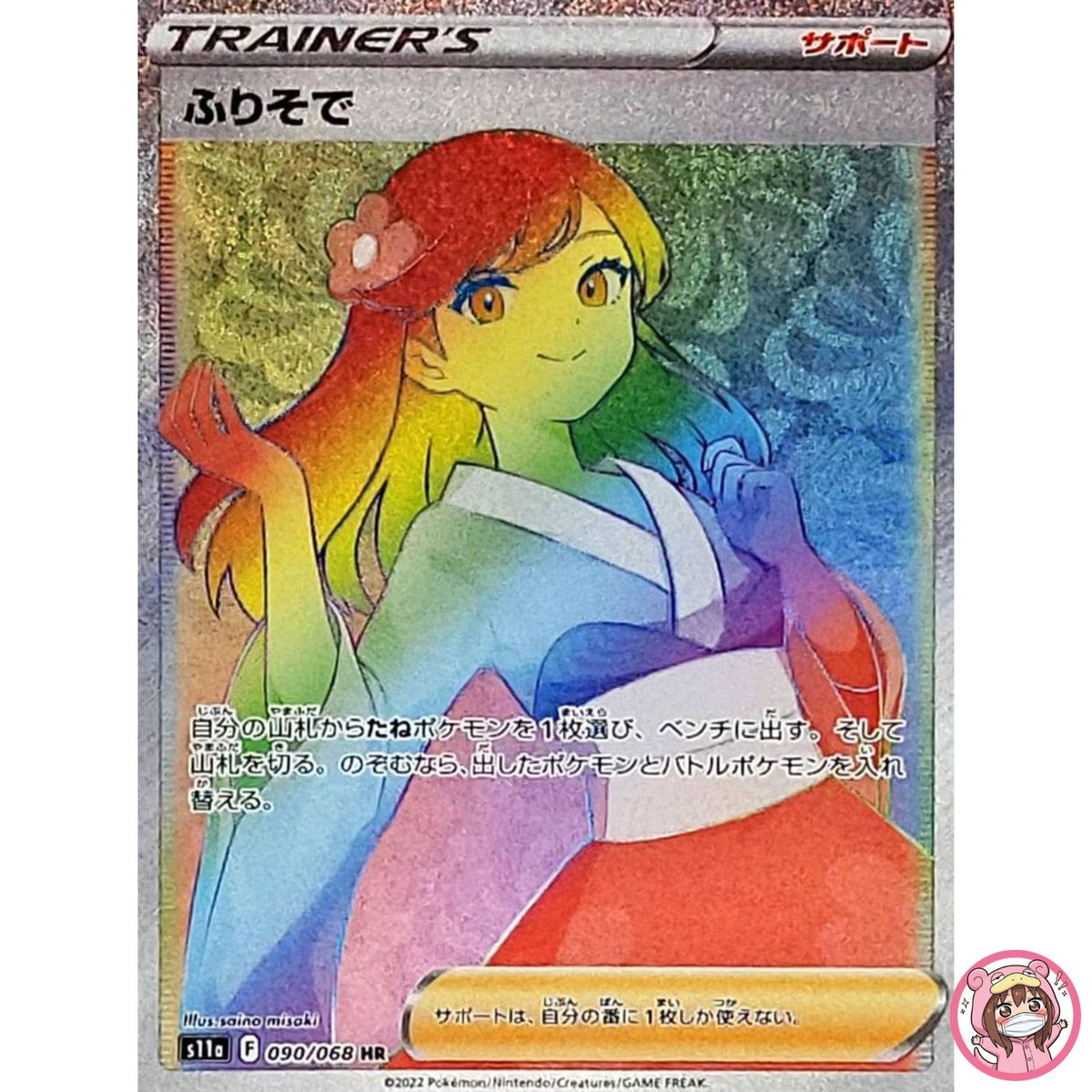 Furisode Girl HR 090/068 S11a Incandescent Arcana - Pokemon Card Japanese