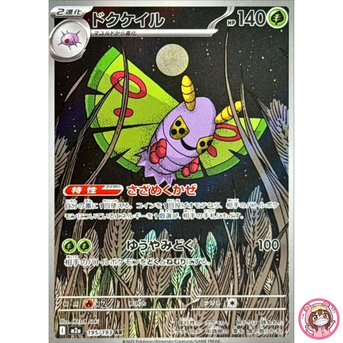 Dustox AR 195/193 M2a MEGA Dream ex - Pokemon Card Japanese MEGA