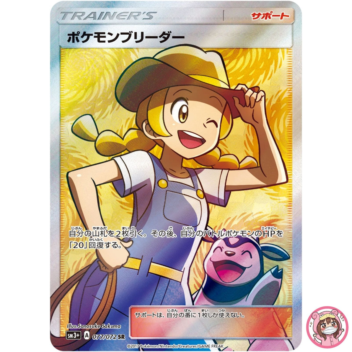 Pokemon Breeder SR 077/072 SM3+ Shining Legends - Pokemon Card Japanese