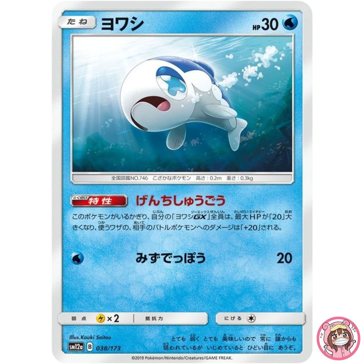 Wishiwashi 038/173 SM12a GX Tag Team - Pokemon Card Japanese Sun & Moon
