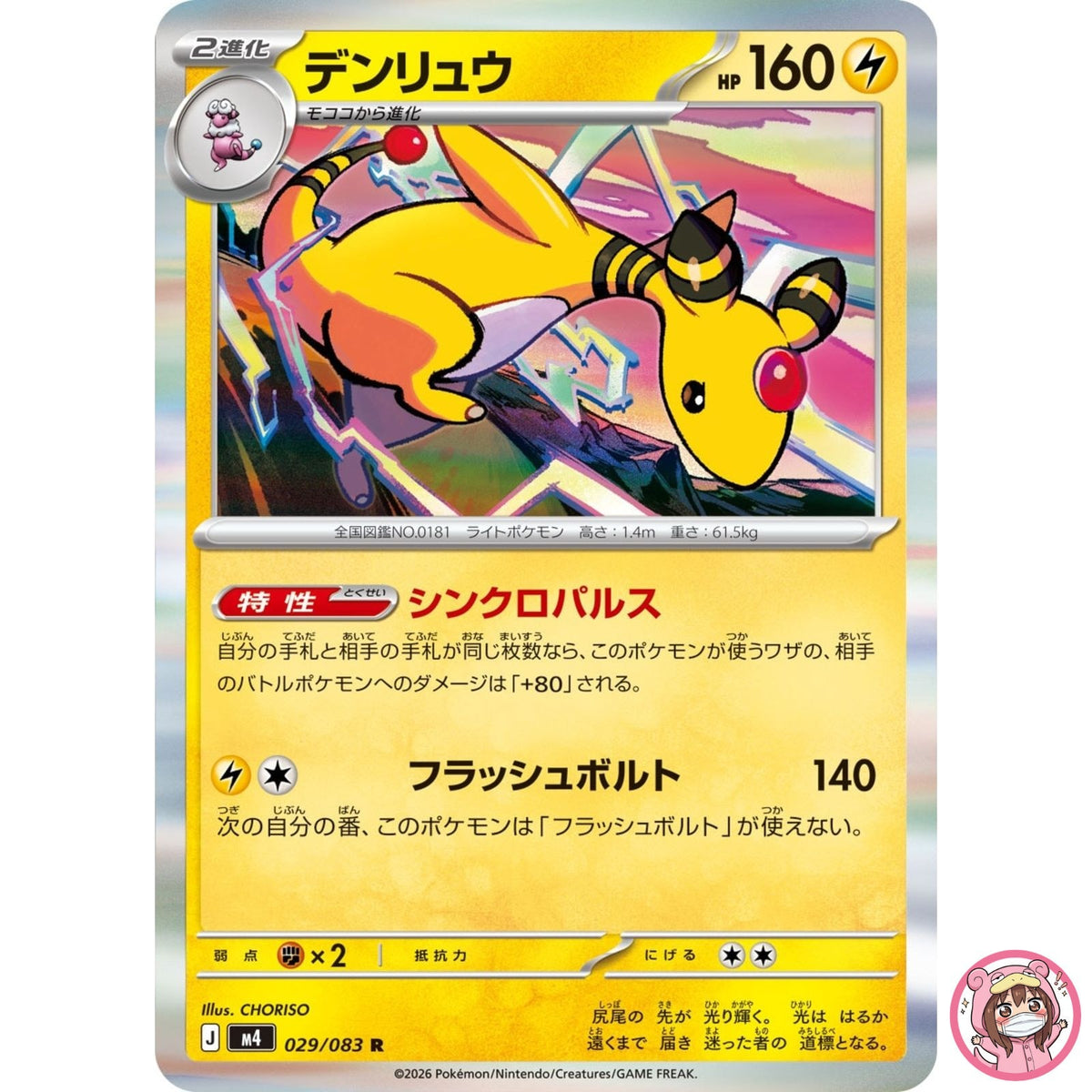 Ampharos R 029/083 M4 Ninja Spinner - Pokemon Card Japanese MEGA