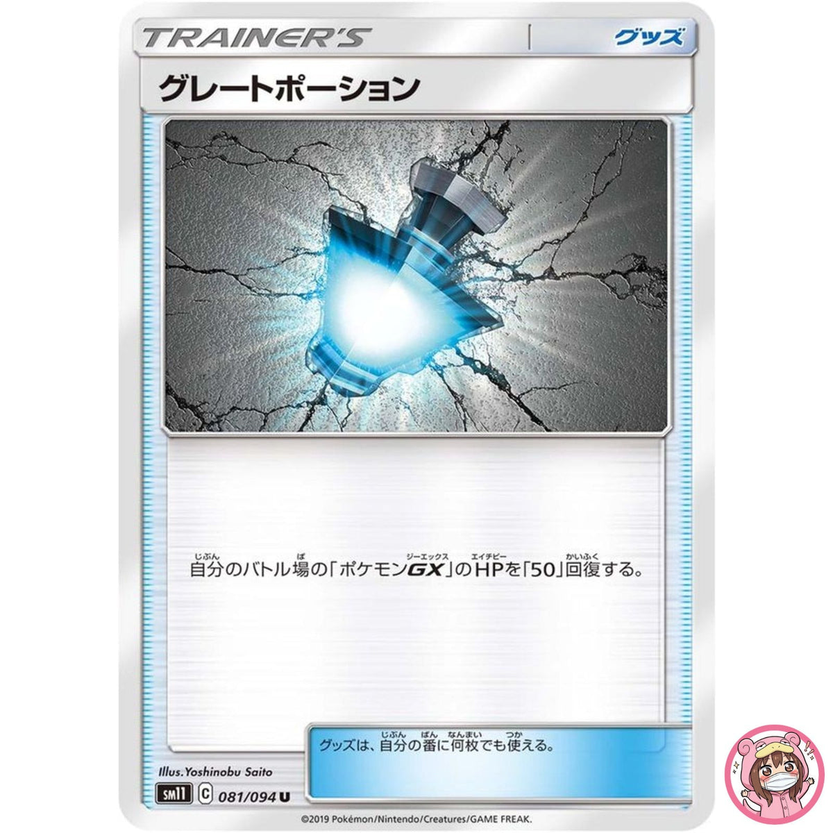 Great Potion U 081/094 SM11 Miracle Twin - Pokemon Card Japanese Sun & Moon