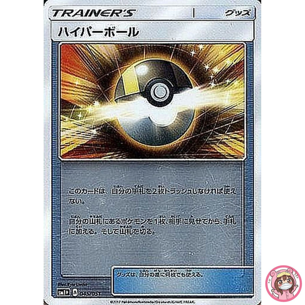 Ultra Ball 045/051 SM1+ Sun & Moon - Pokemon Card Japanese Sun & Moon