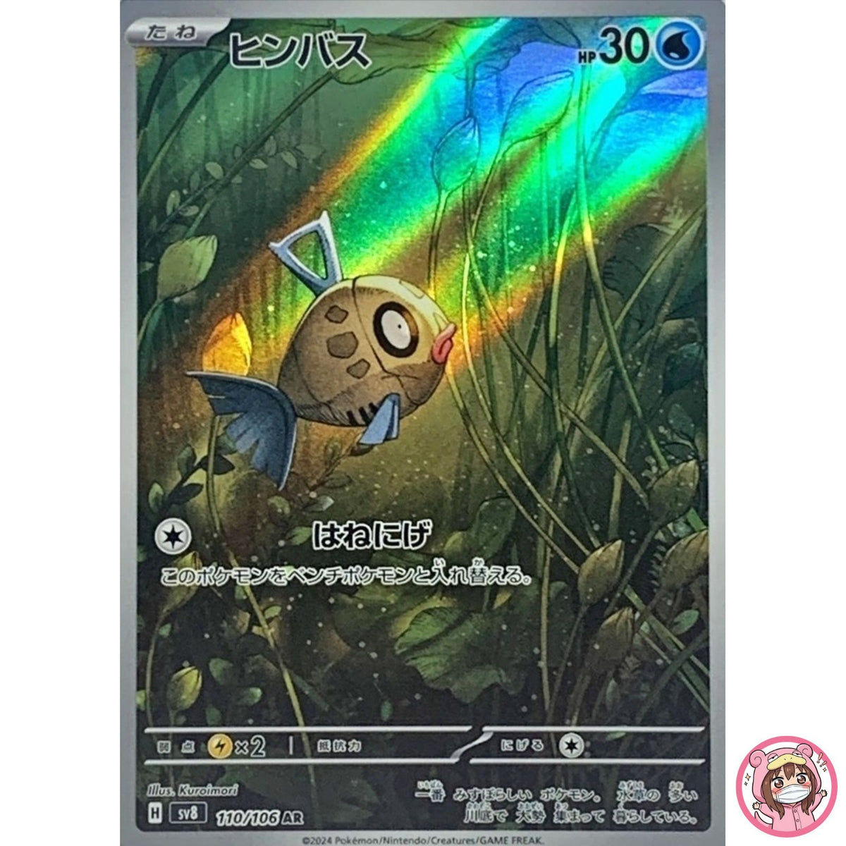 Feebas AR 110/106 SV8 Super Electric Breaker - Pokemon Card Japanese