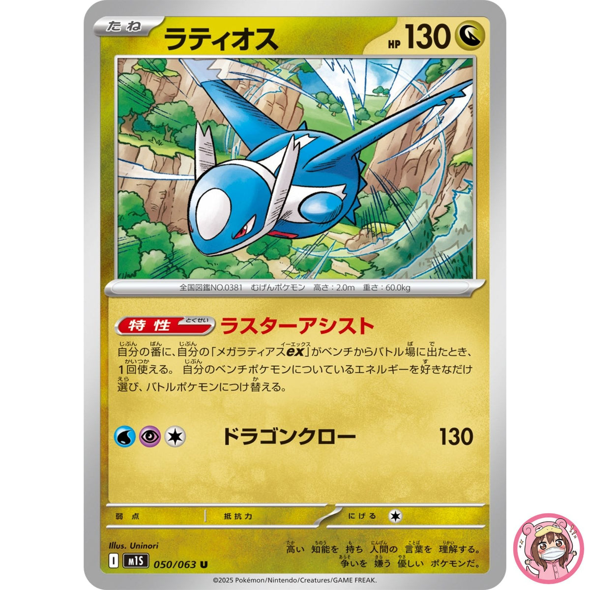 Latios U 050/063 M1S Mega Symphonia - Pokemon Card Japanese MEGA