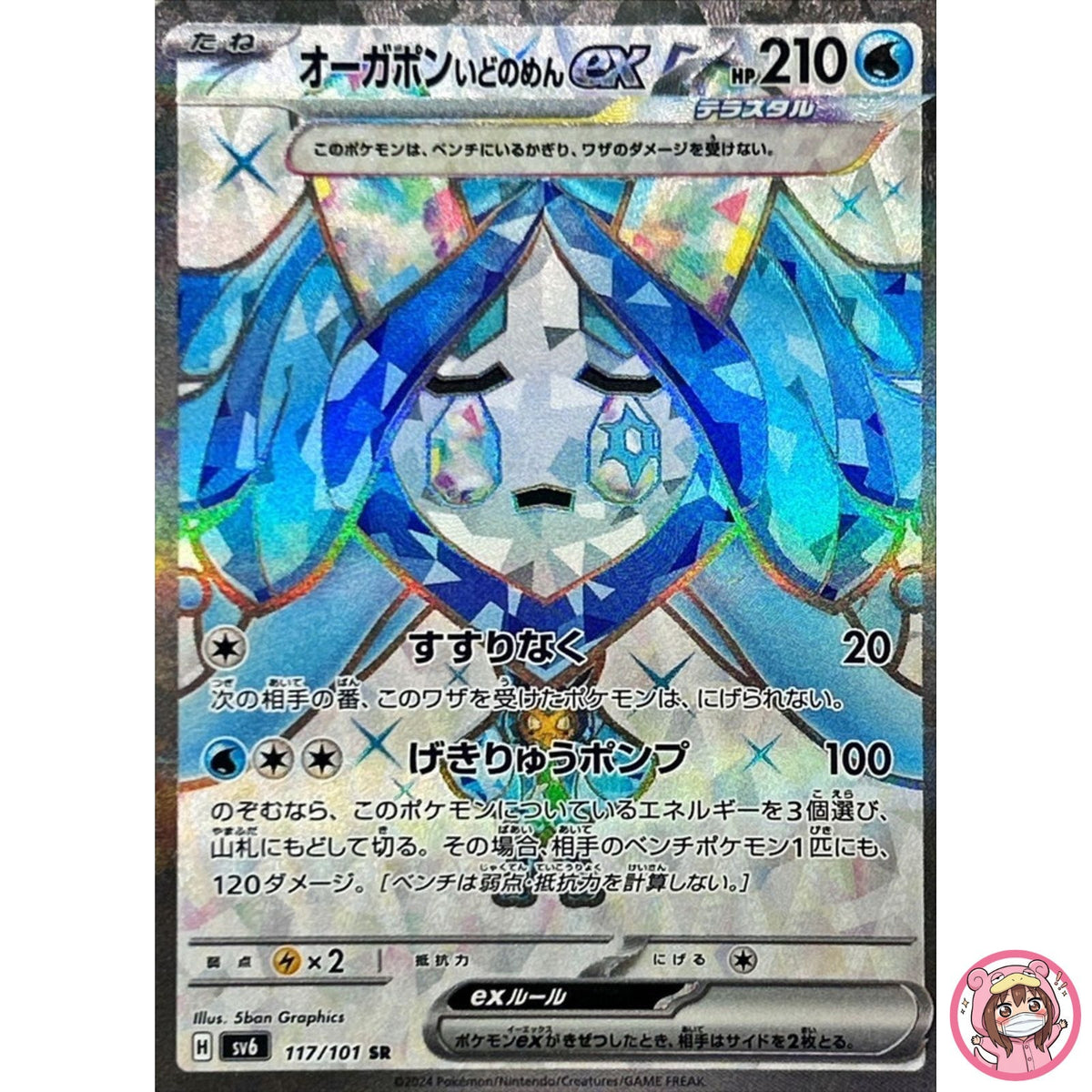 Wellspring Mask Ogerpon ex SR 117/101 SV6 Mask of Change - Pokemon Card Japanese