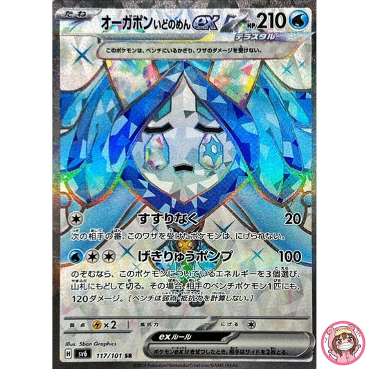 Wellspring Mask Ogerpon ex SR 117/101 SV6 Mask of Change - Pokemon Card Japanese