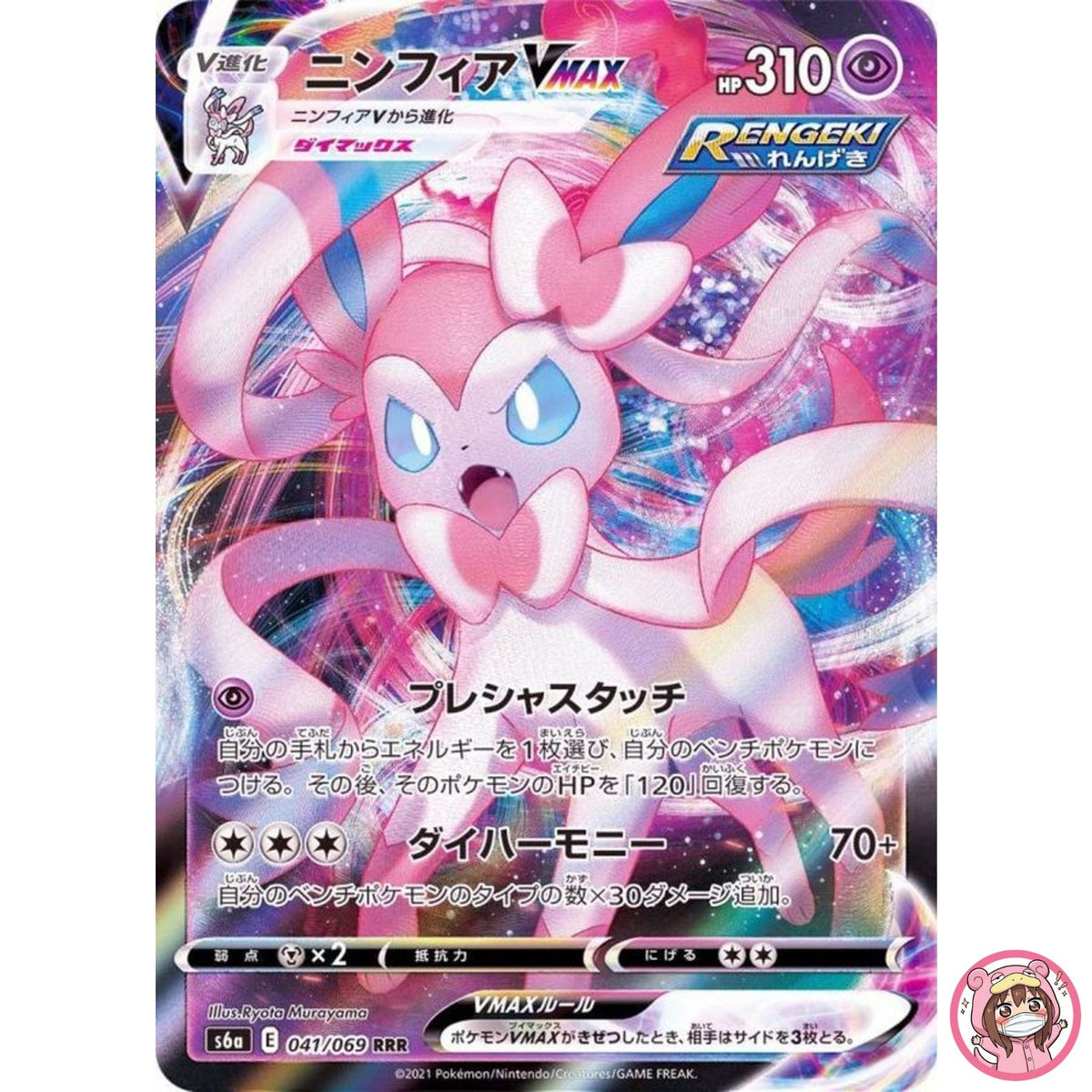 Sylveon VMAX RRR 041/069 S6a Eevee Heroes - Pokemon Card Japanese