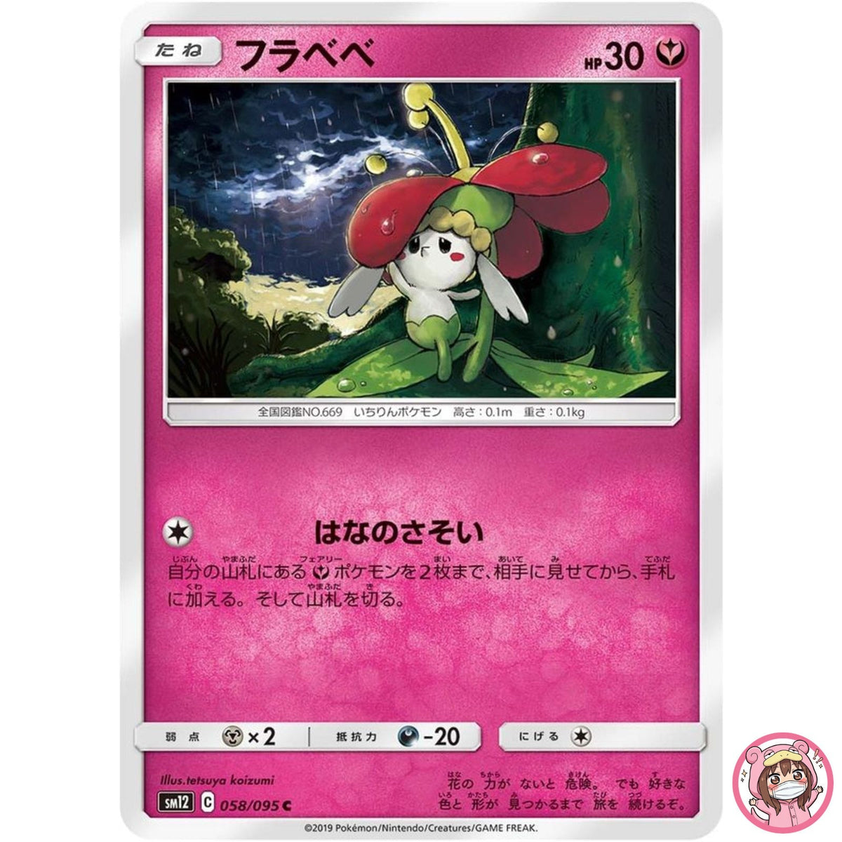 Flabébé C 058/095 SM12 Alter Genesis - Pokemon Card Japanese Sun & Moon