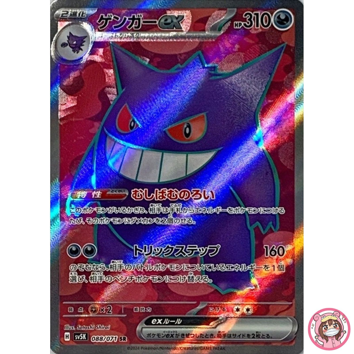 Gengar ex SR 088/071 SV5K Wild Force - Pokemon Card Japanese Scarlet & Violet