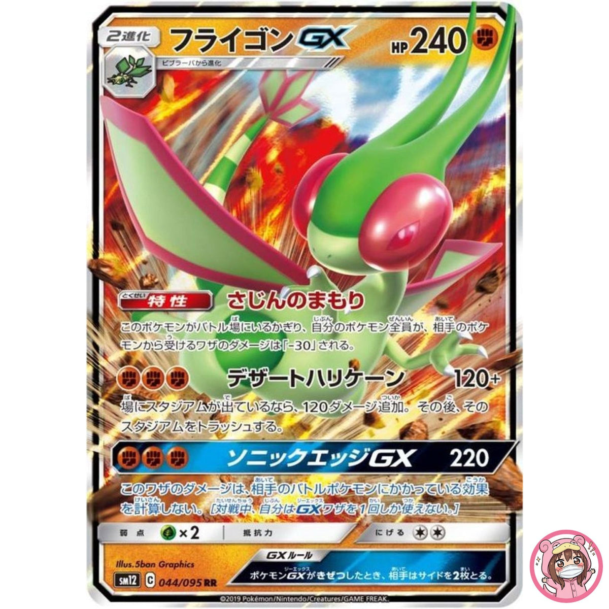 Flygon GX RR 044/095 SM12 Alter Genesis - Pokemon Japanese Sun & Moon
