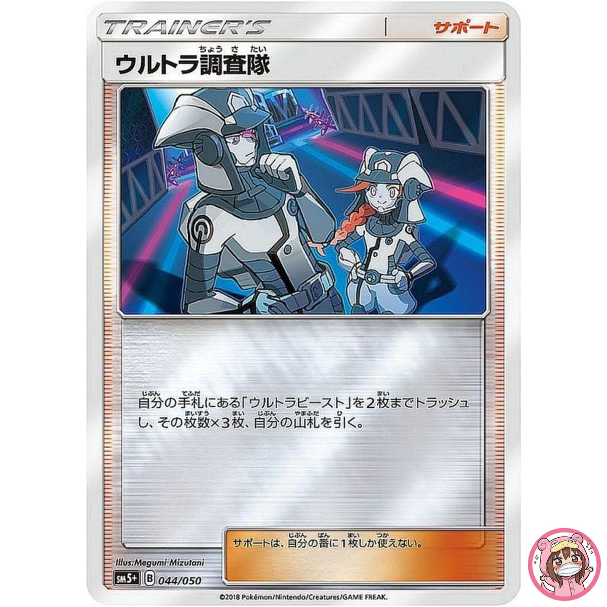 Ultra Recon Squad 044/050 SM5+ Ultra Force - Pokemon Card Japanese Sun & Moon