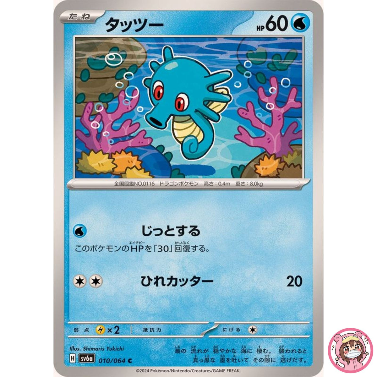 Horsea C 010/064 SV6a Night Wanderer - Pokemon Card Japanese Scarlet & Violet