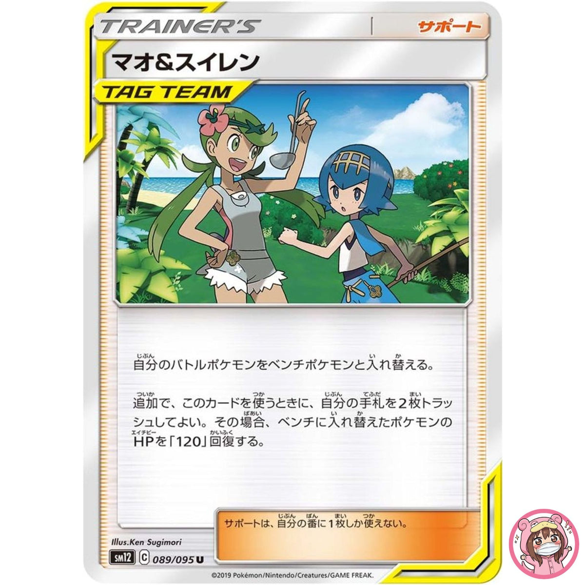 Mallow & Lana U 089/095 SM12 Alter Genesis - Pokemon Card Japanese Sun & Moon