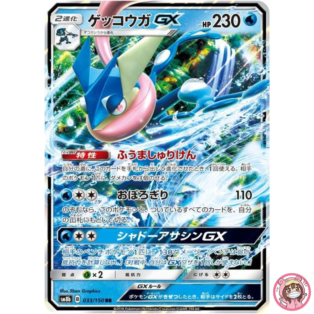Greninja GX RR 033/150 SM8b GX Ultra Shiny - Pokemon Card Japanese Sun & Moon