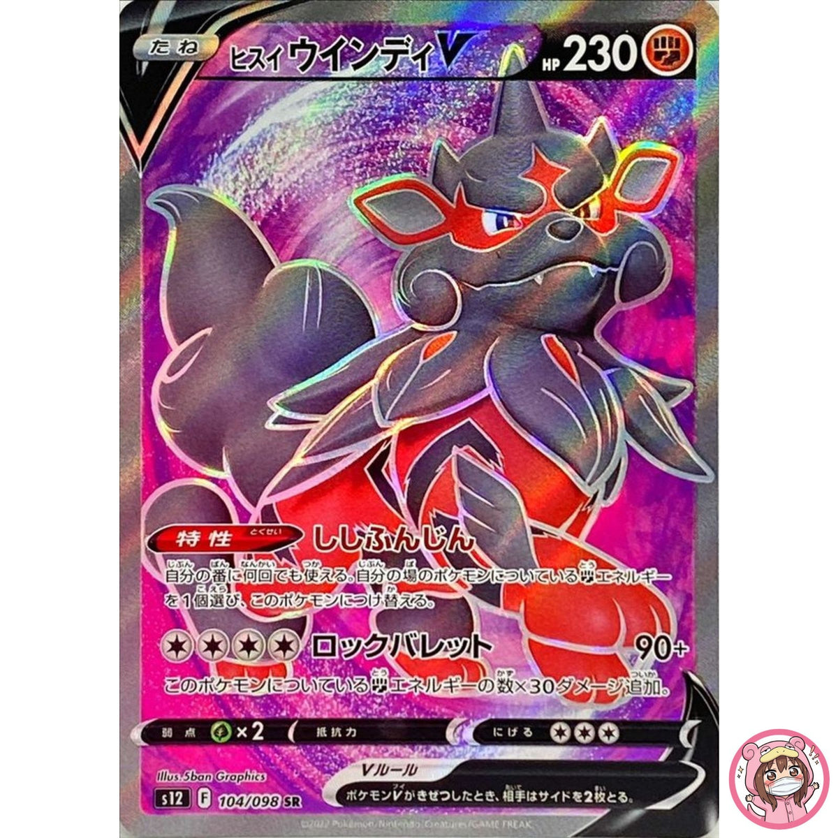Hisuian Arcanine V SR 104/098 S12 Paradigm Trigger - Pokemon Card Japanese