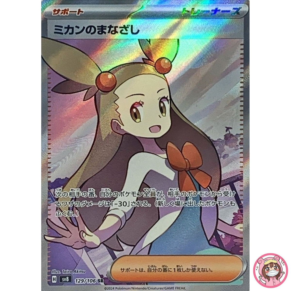 Jasmine's Look SR 129/106 SV8 Super Electric Breaker - Pokemon Card Japanese