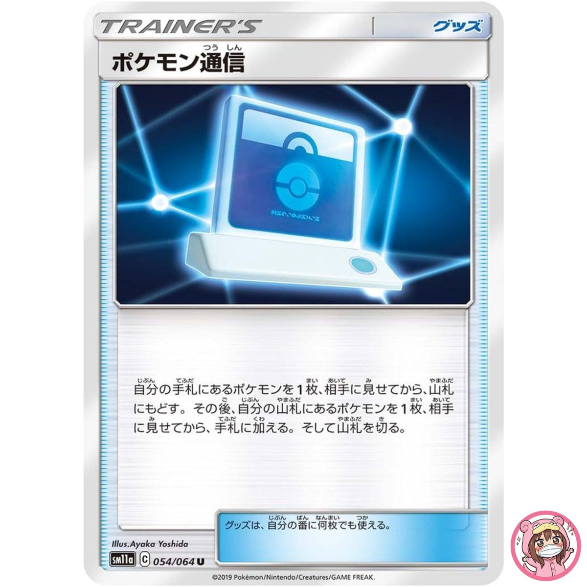 Pokémon Communication U 054/064 SM11a Remix Bout - Pokemon Card Japanese