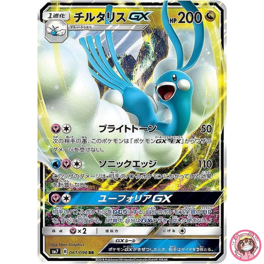 Altaria GX RR 061/096 SM7 Sky Splitting Charisma - Pokemon Card Japanese
