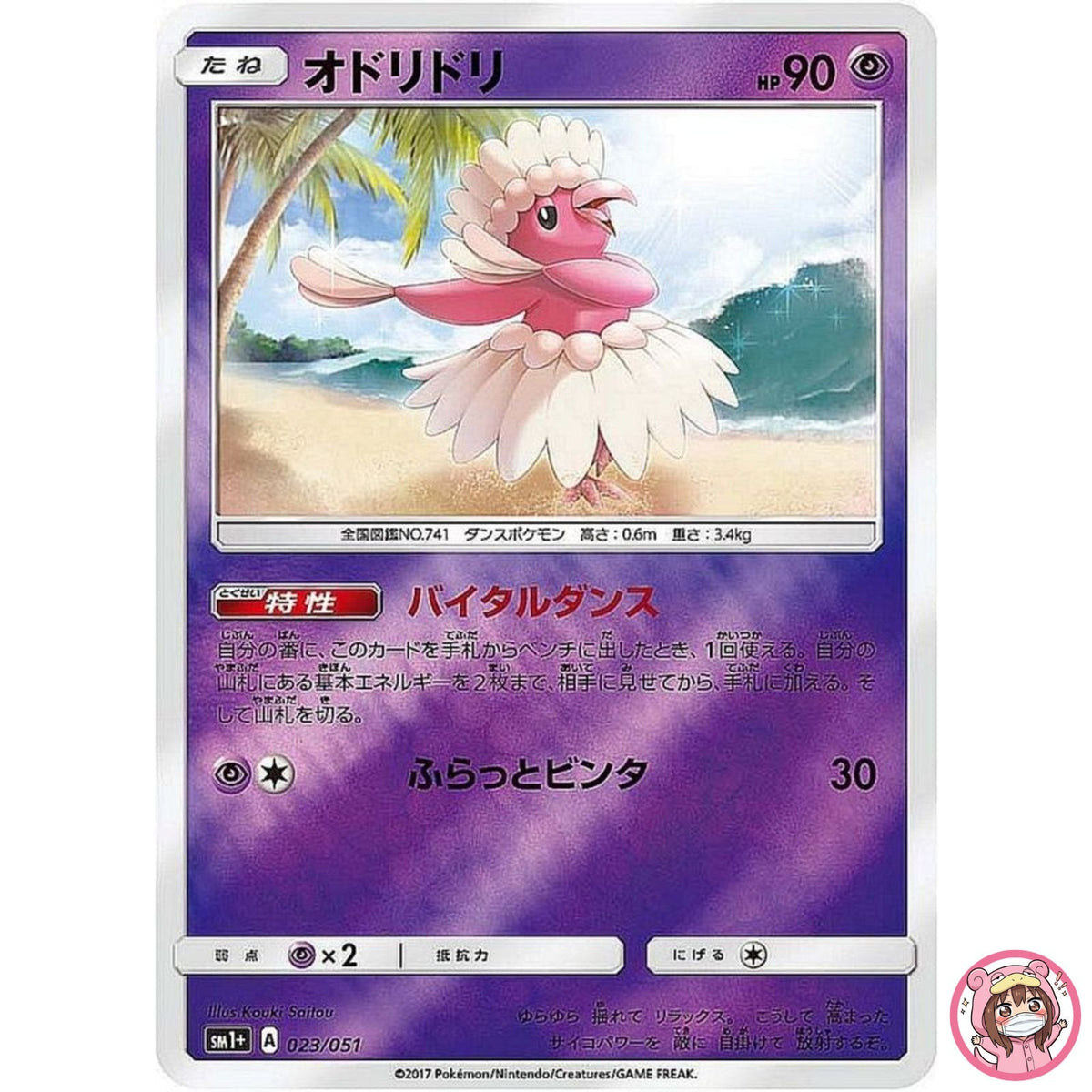 Oricorio 023/051 SM1+ Sun & Moon - Pokemon Card Japanese Sun & Moon