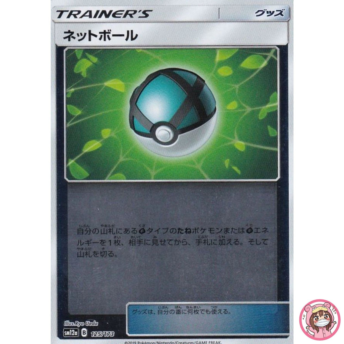 Net Ball (Reverse Holo) 125/173 SM12a GX Tag Team - Pokemon Card Japanese