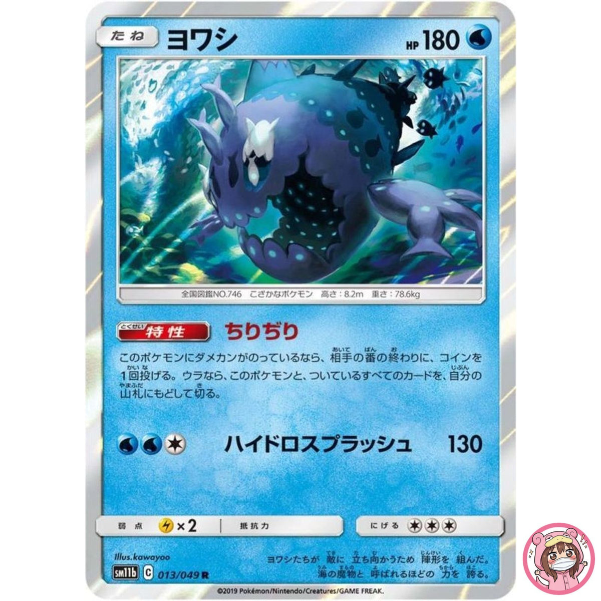 Wishiwashi R 013/049 SM11b Dream League - Pokemon Japanese Sun & Moon
