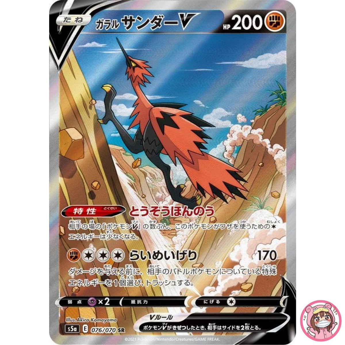 Galarian Zapdos V SR SA 076/070 S5a Peerless Fighters - Pokemon Card Japanese