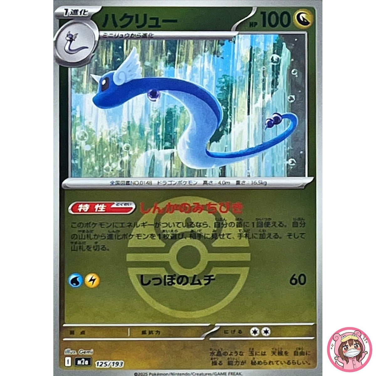 Dragonair (Love Ball Foil) 125/193 M2a MEGA Dream ex - Pokemon Card Japanese