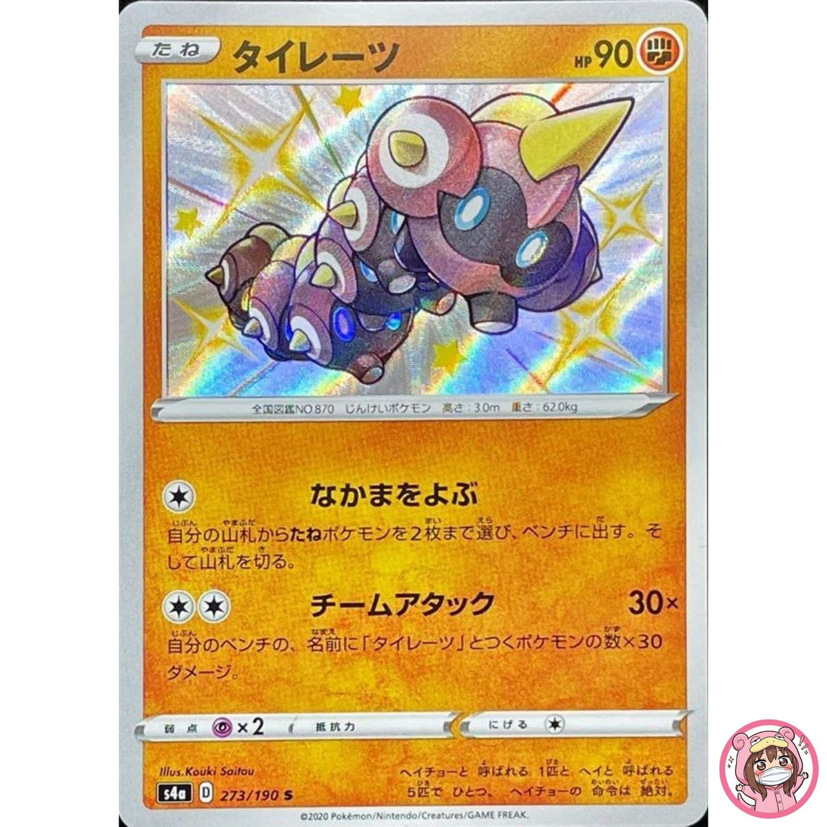 Falinks S 273/190 S4a Shiny Star V - Pokemon Card Japanese