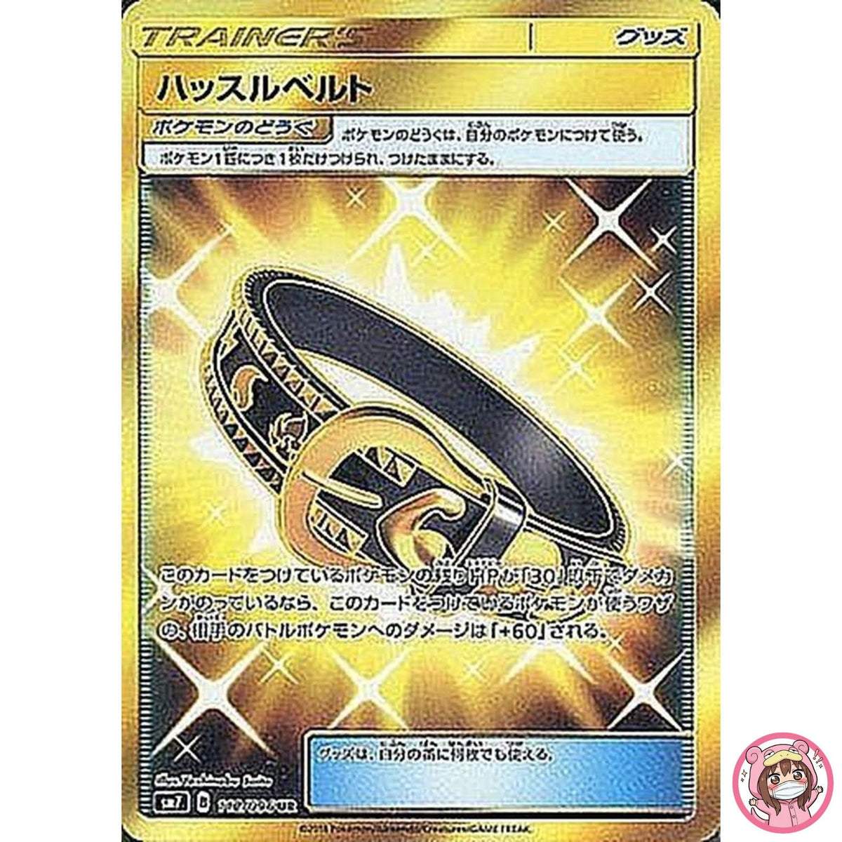 Hustle Belt UR 112/096 SM7 Sky Splitting Charisma - Pokemon Card Japanese