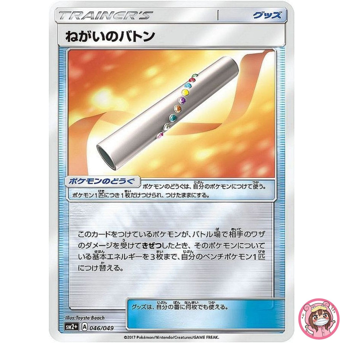 Wishful Baton 046/049 SM2+ Facing a New Trial - Pokemon Card Japanese Sun & Moon