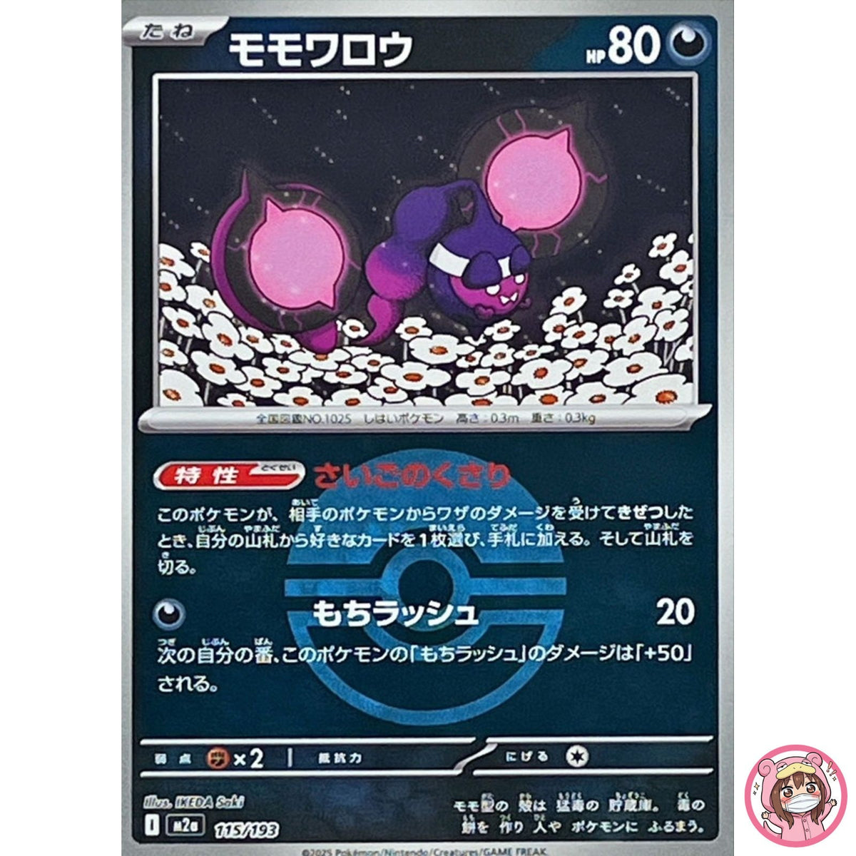 Pecharunt (Poké Ball Foil) 115/193 M2a MEGA Dream ex - Pokemon Card Japanese