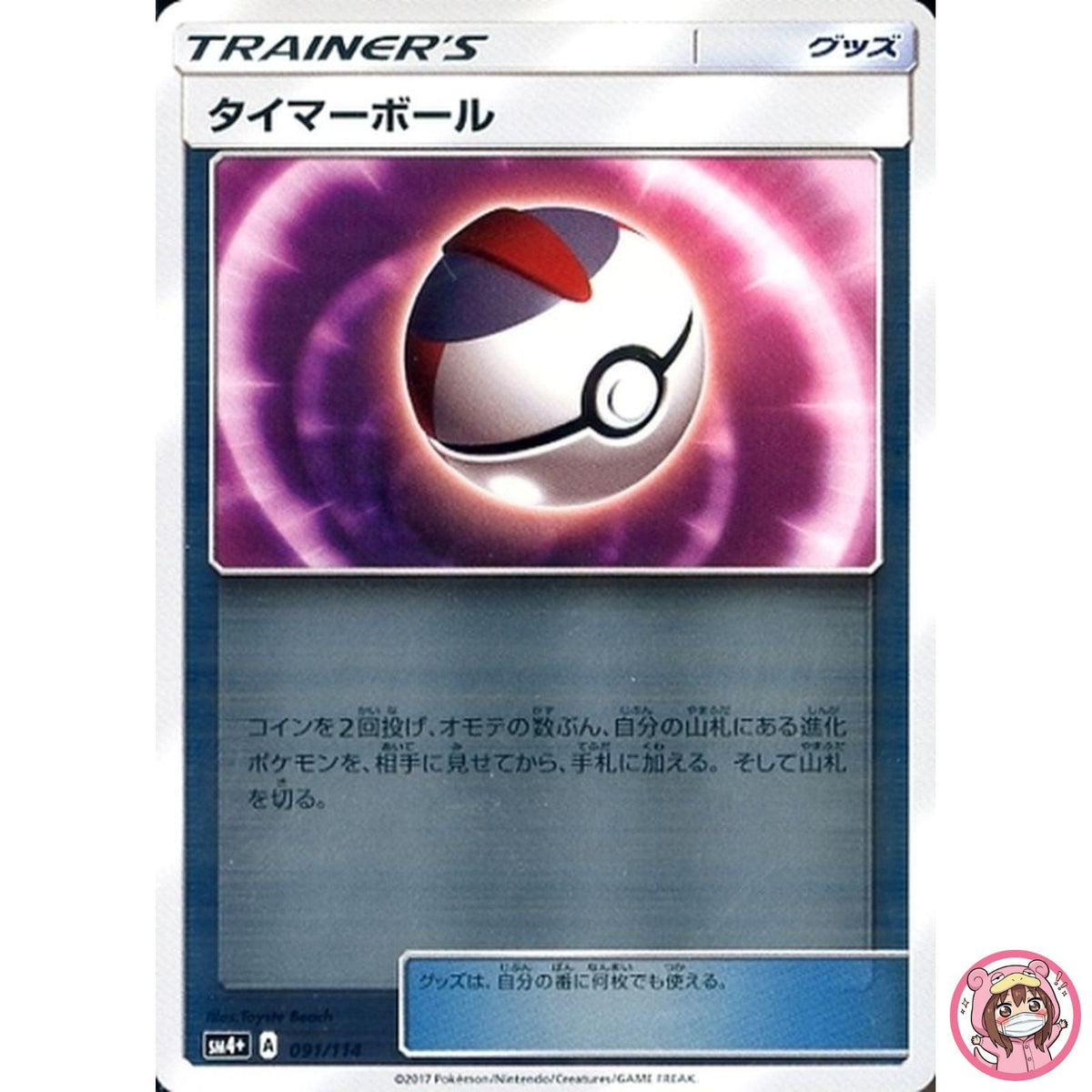 Timer Ball 091/114 SM4+ GX Battle Boost - Pokemon Card Japanese Sun & Moon