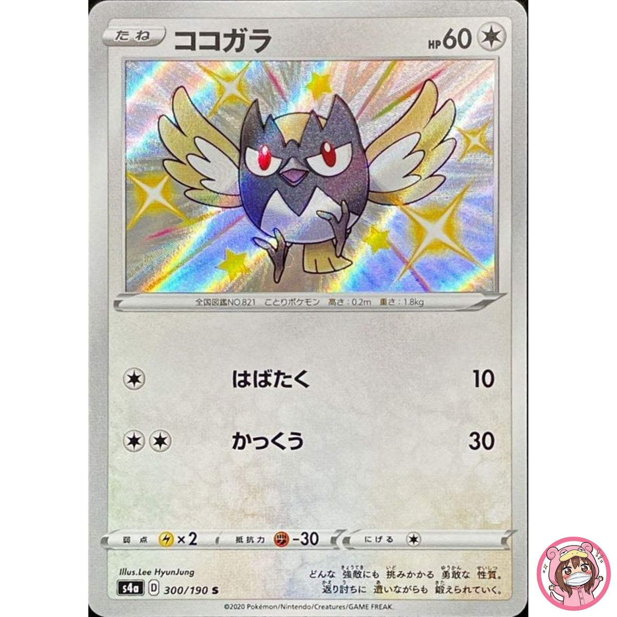 Shiny Rookidee S 300/190 S4a Shiny Star V - Pokemon Card Japanese