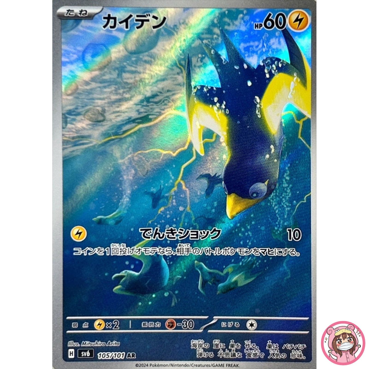 Wattrel AR 105/101 SV6 Mask of Change - Pokemon Card Japanese Scarlet & Violet