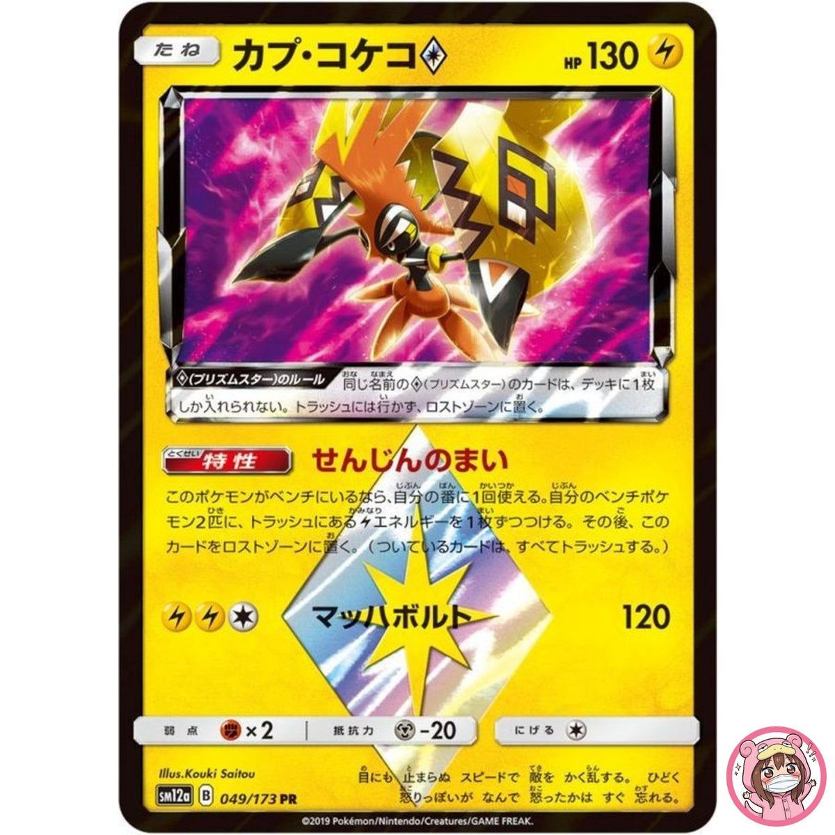 Tapu Koko ◇ PR 049/173 SM12a GX Tag Team - Pokemon Japanese Sun & Moon