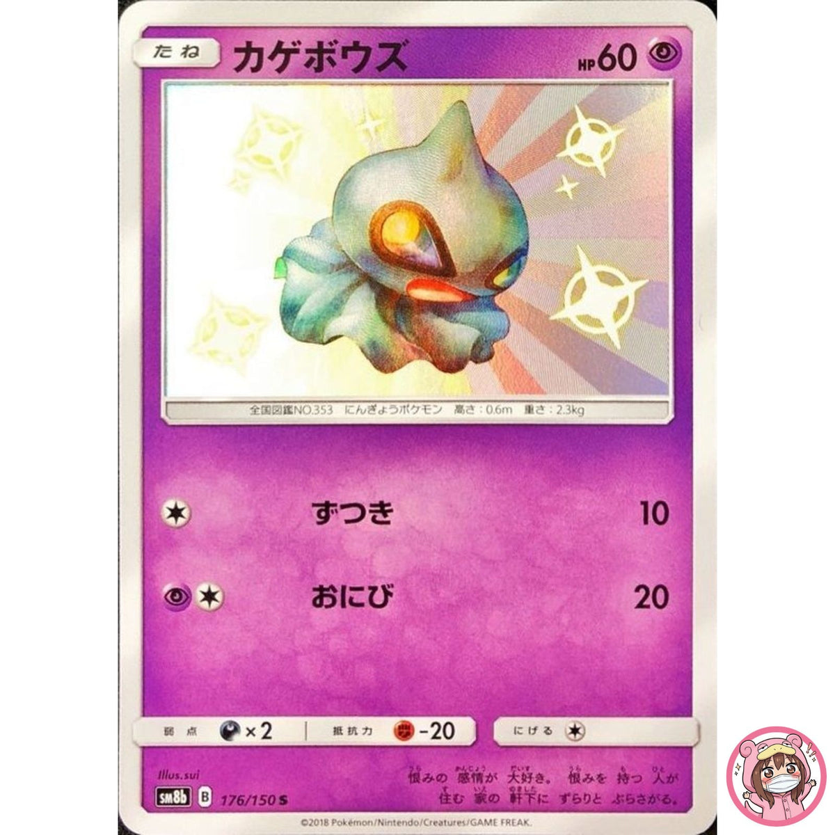 Shiny Shuppet S 176/150 SM8b GX Ultra Shiny - Pokemon Card Japanese Sun & Moon