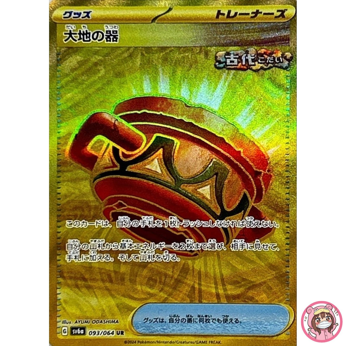 Earthen Vessel UR 093/064 SV6a Night Wanderer - Pokemon Card Japanese