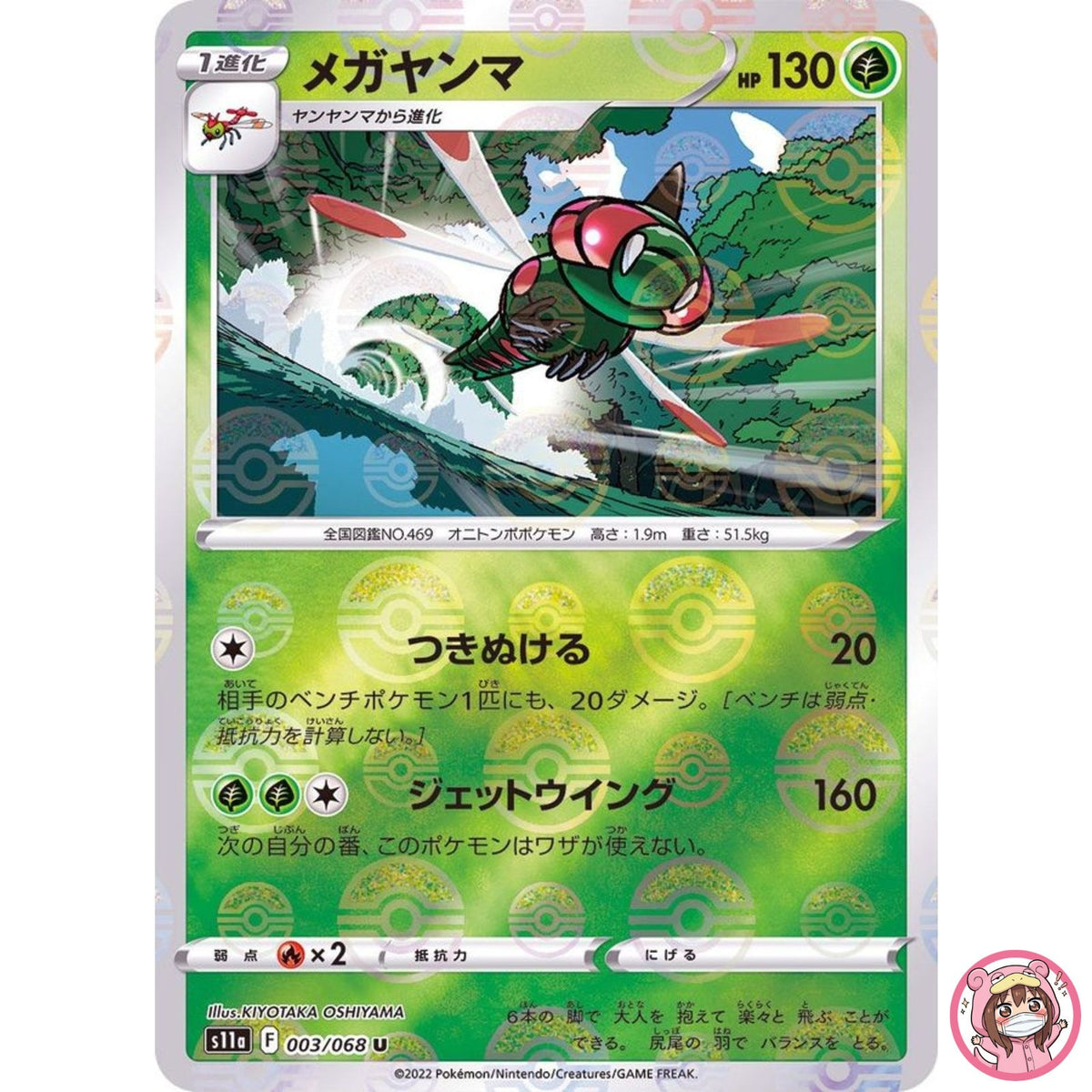 Yanmega (Reverse Holo) U 003/068 S11a Incandescent Arcana Pokemon Card Japanese