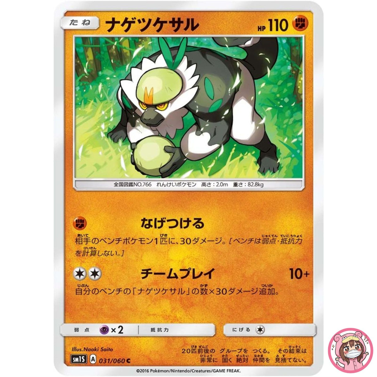 Passimian C 031/060 SM1S Collection Sun - Pokemon Card Japanese Sun & Moon