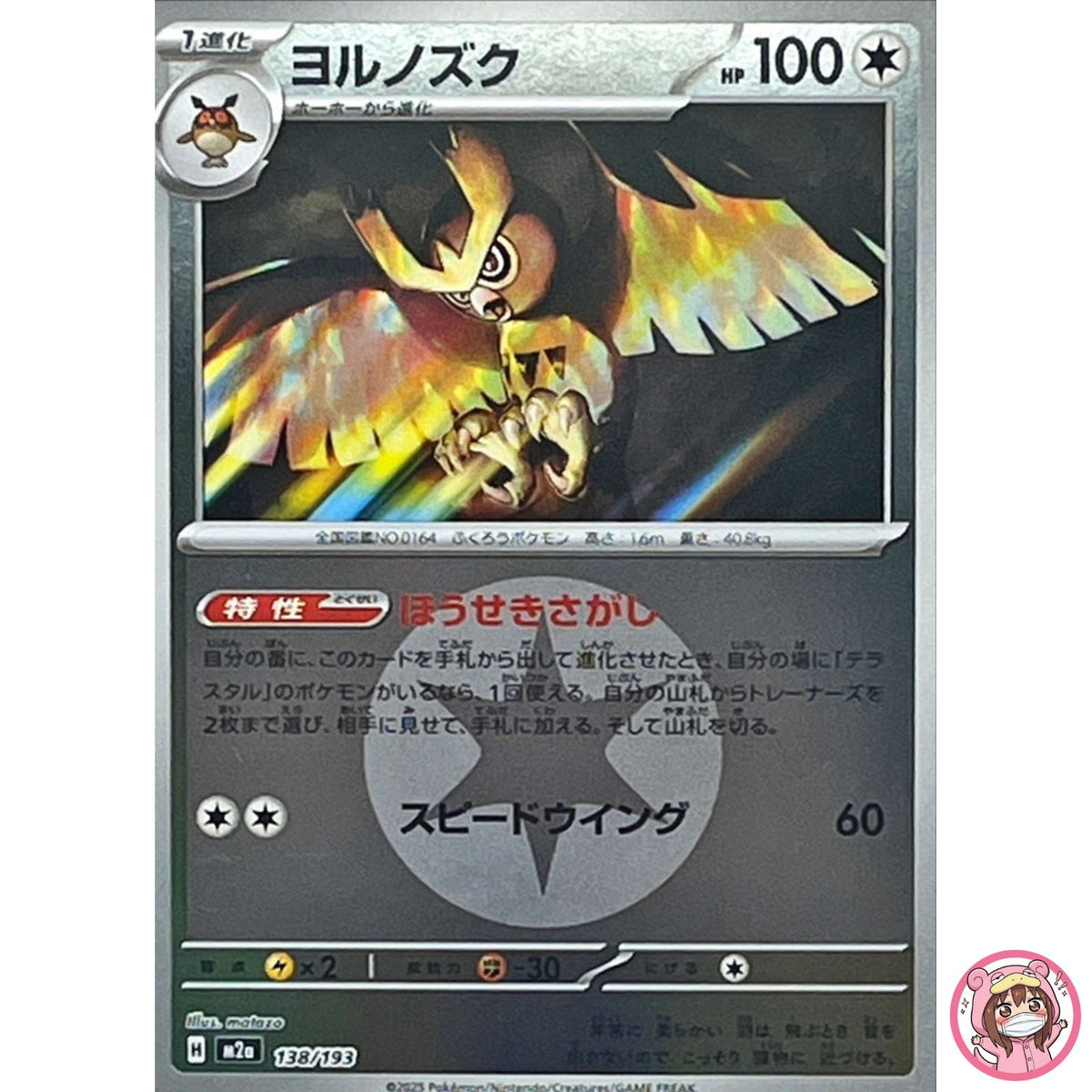 Noctowl (Colorless Energy Foil) 138/193 M2a MEGA Dream ex Pokemon Card Japanese