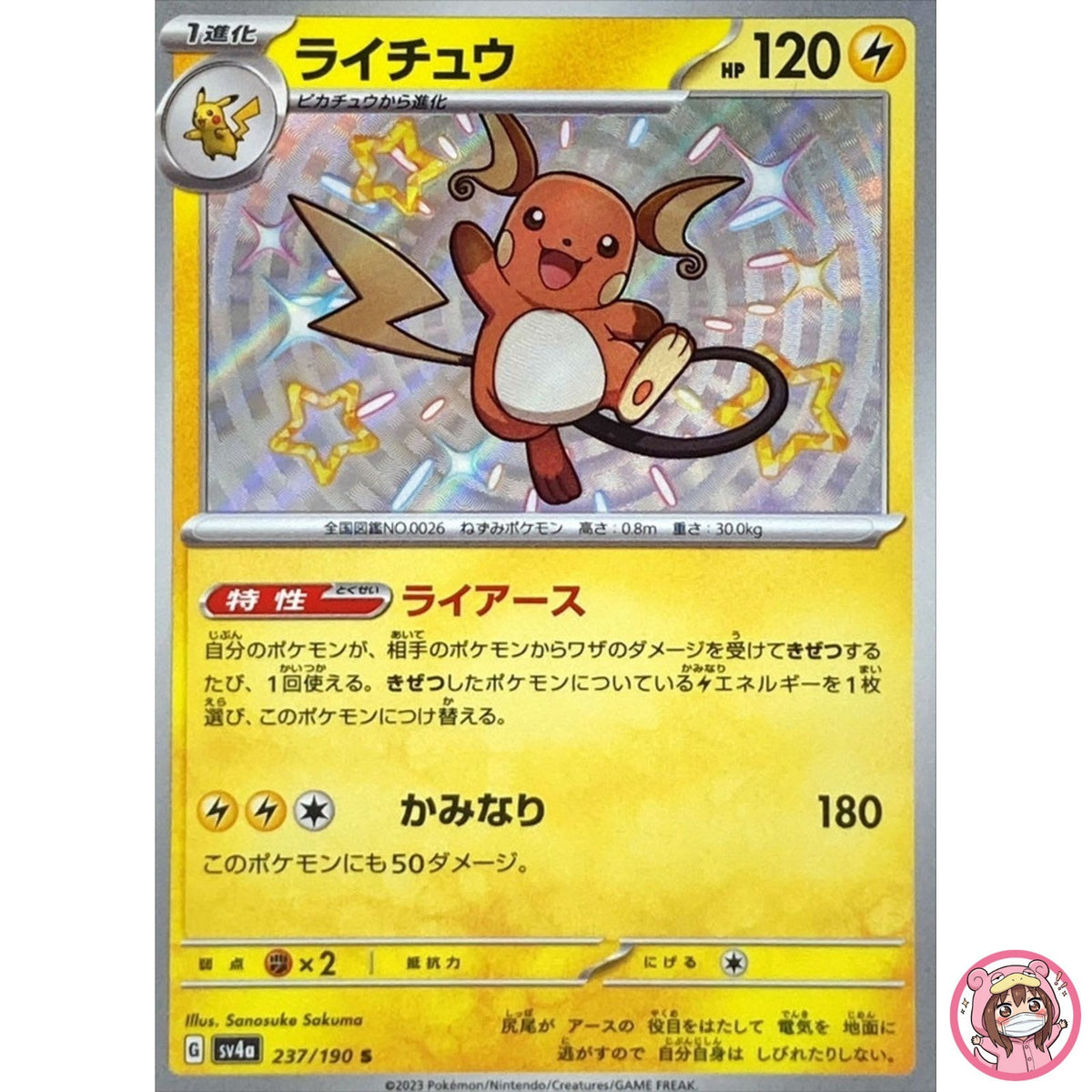 Shiny Raichu S 237/190 SV4a Shiny Treasure ex - Pokemon Card Japanese