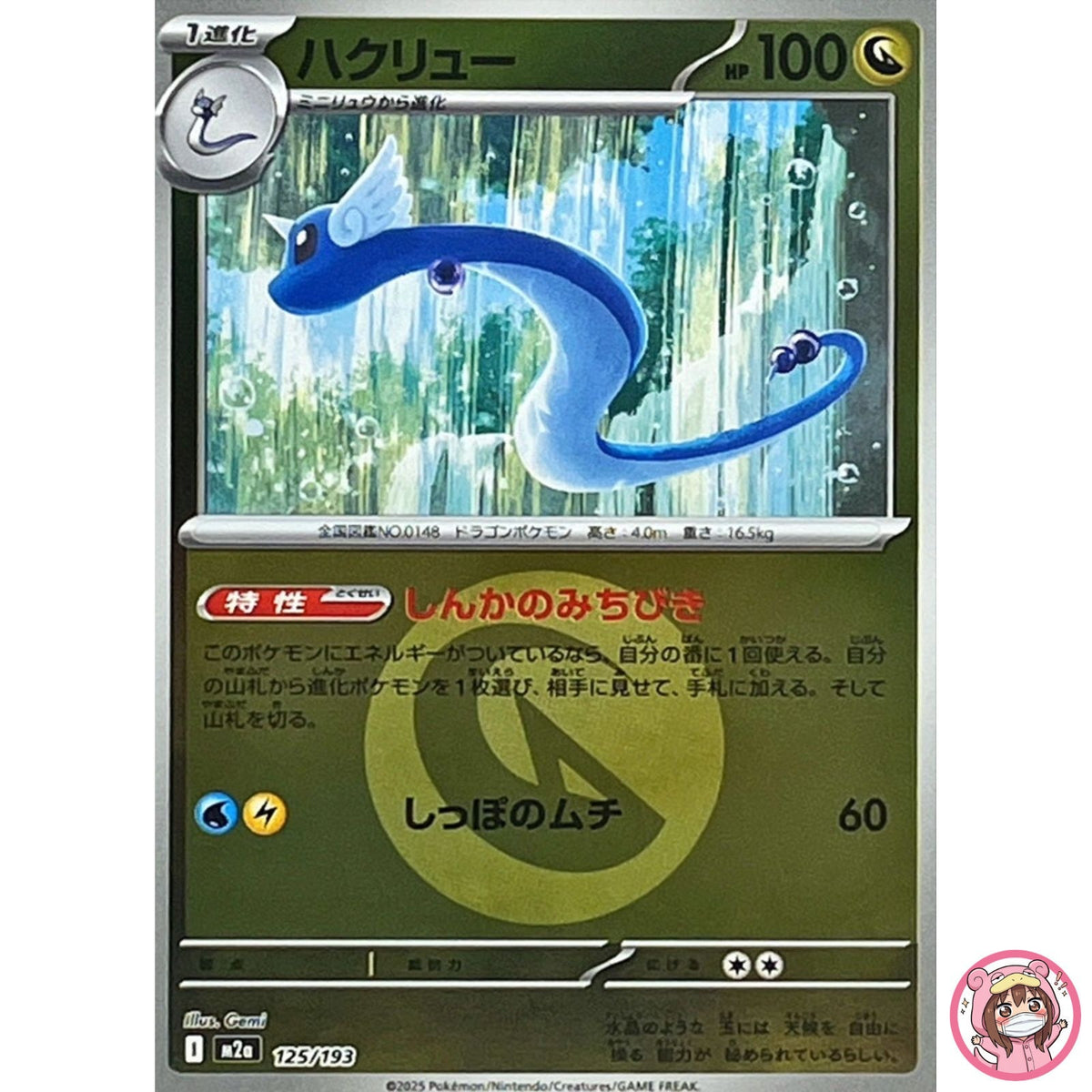Dragonair (Dragon Energy Foil) 125/193 M2a MEGA Dream ex - Pokemon Card Japanese