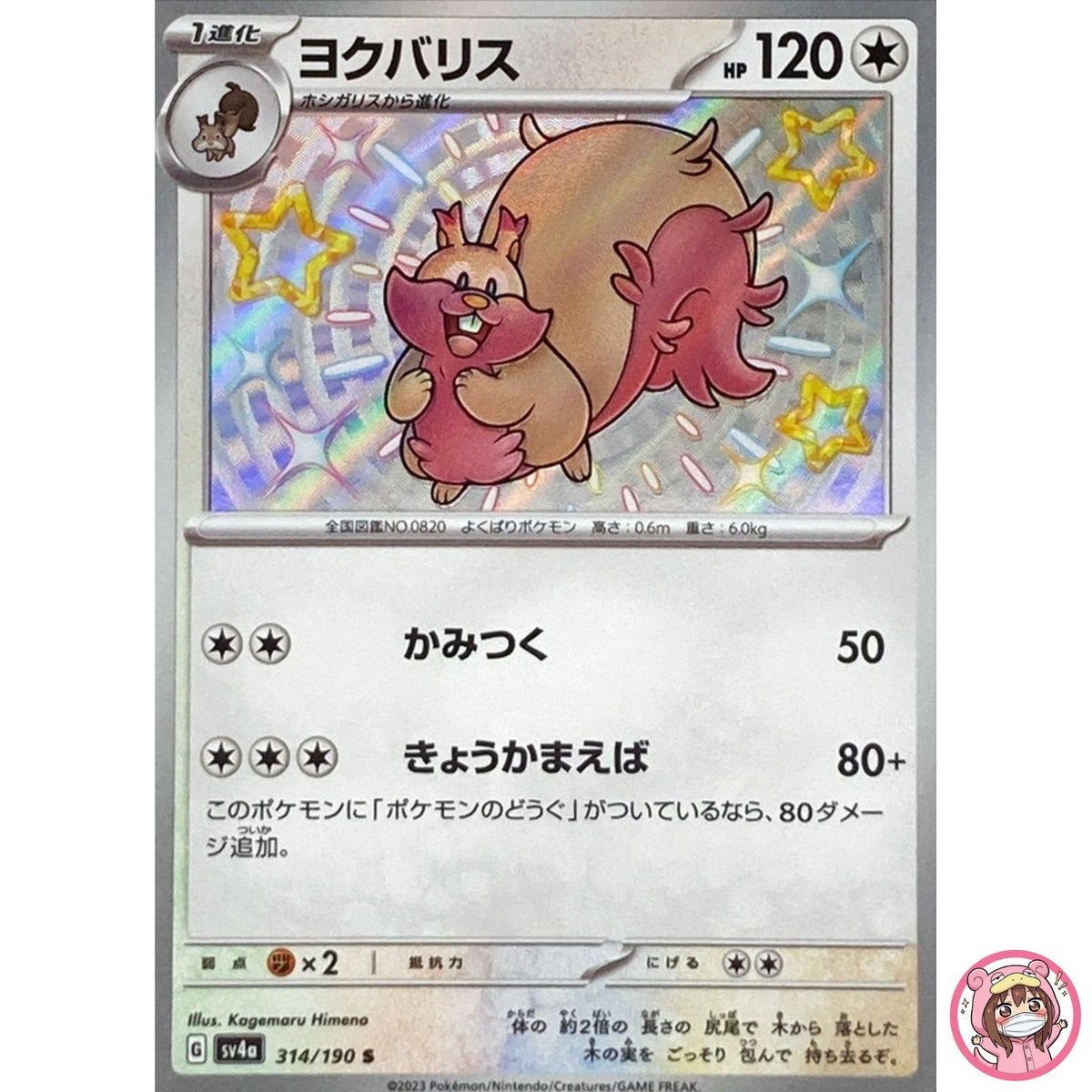 Shiny Greedent S 314/190 SV4a Shiny Treasure ex - Pokemon Card Japanese
