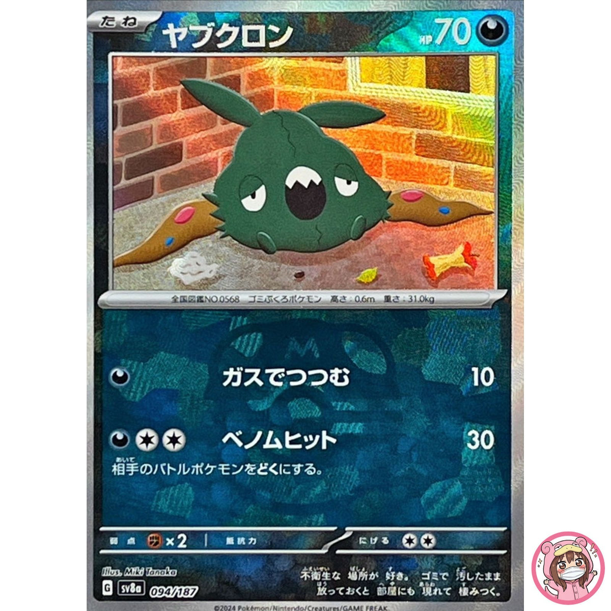 Trubbish Master Ball Foil - 094/187 SV8a Terastal Fest ex Pokemon Card Japanese