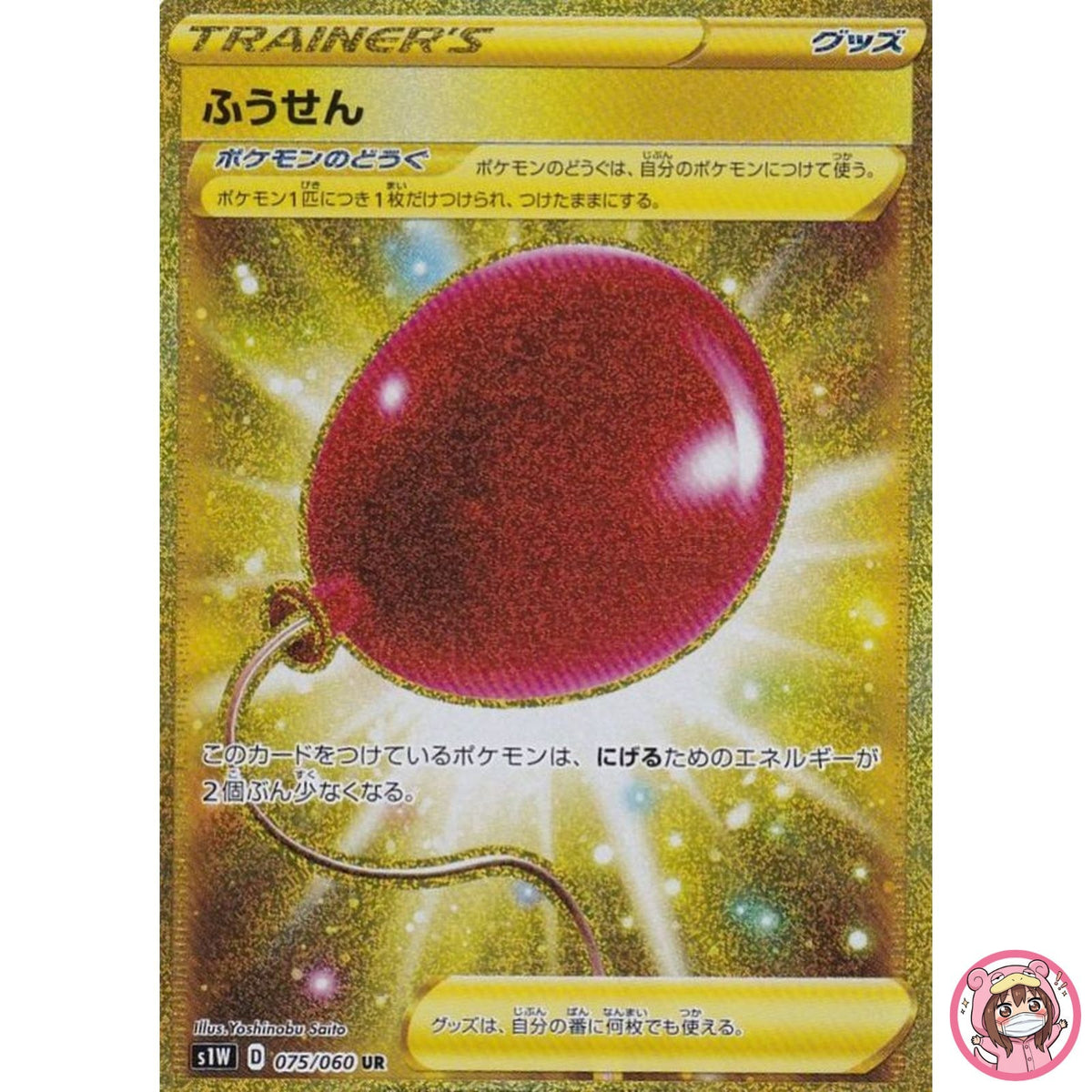 Balloon UR 075/060 S1W Sword - Pokemon Card Japanese